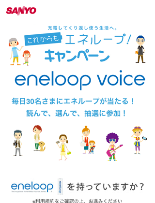 eneloop voice