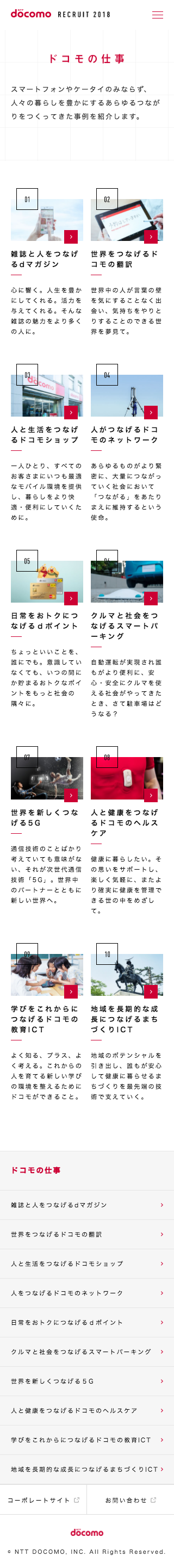 NTT docomo2018年度採用サイト